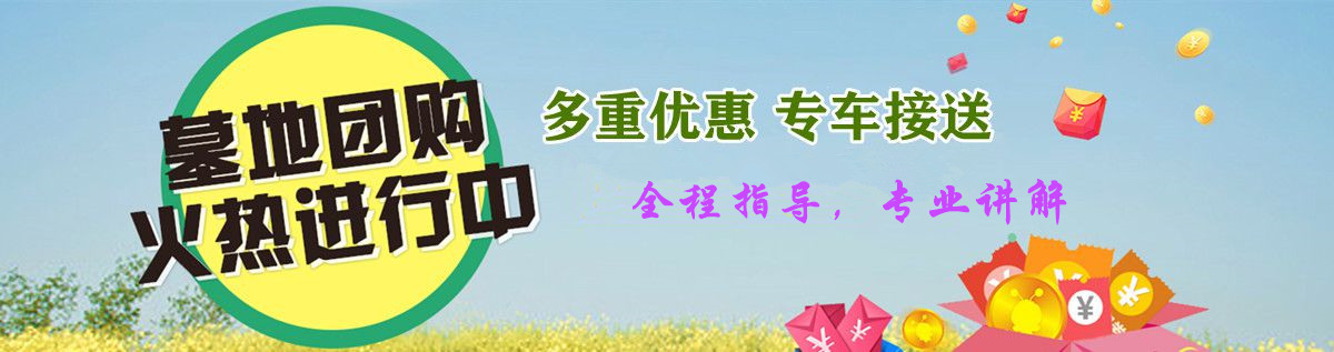 1對1購墓顧問，全程陪同講解